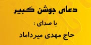 دعای جوشن کبیر