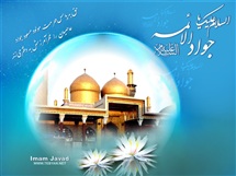 زندگینامه امام محمد تقی (ع)