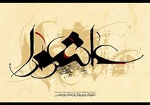 ریشهیابی حادثه عاشورا با نگاهی به اندیشههای امام حسین (ع)