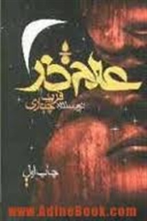 از عالم ذر چه می دانید