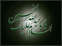 قیام امام حسین(ع) نیم قرن استحاله فکری و فرهنگی را از بین برد