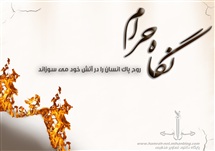 نگاه حرام و اثرات مخرب آن در زندگی فردی و اجتماعی