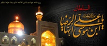 15 مزیت از مزایای زیارت شاه طوس امام علی بن موسی الرضا(علیه السلام):