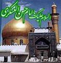 انتظارات امام حسن عسکری(ع) از شیعیان