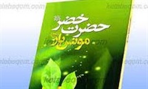 آیا حضرت خضر پیامبر بوده؟