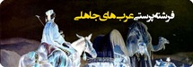 فرشته پرستی عربهای جاهلی