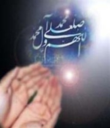 اهمیت صلوات بر پیامبر صلی الله علیه و آله و سلم