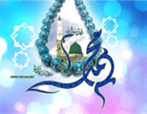 خُلق عظیمِ پیامبر أعظم