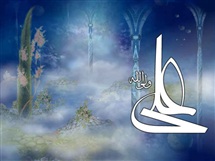 خاستگاه حقوق بشر از دیدگاه امام علی(ع)