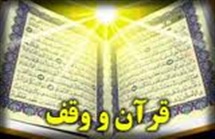 وقف در قرآن
