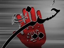 حکومت مهدوی امتداد قیام حسینی علیهماسلام