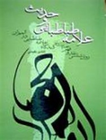 معیار علامه طباطبایی در نقد روایات مربوط به قصص قرآن