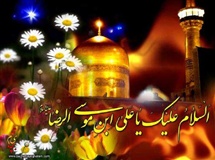 علت ملقب شدن حضرت علی ابن موسی(ع) به "رضا"