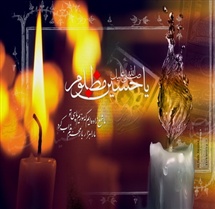 فضایل، مناقب و تاریخ زندگانی اباعبداللّه الحسین علیه السلام