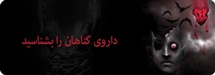 داروی گناهان را بشناسید