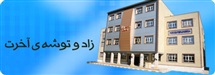 زاد و توشه ی آخرت