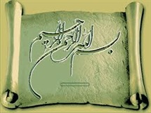 اثرات گفتن بسم الله