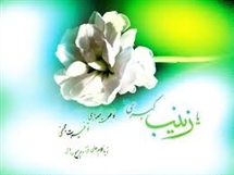 کمالات معنوى حضرت زینب (س)
