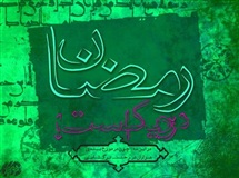 لحظهی وداع