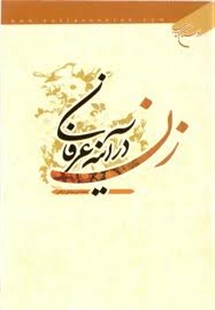 زن و عرفان