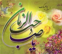 جرعه ای از دریای مناجات عاشقان امام عصر(ع)
