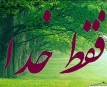 مقصد خداست