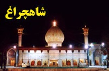 امامزاده شاهچراغ