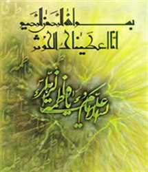 ارتباط سوره کوثر و حضرت زهرا سلام الله علیها